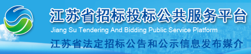 江苏星空平台标投标公共服务平台