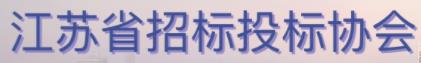 江苏星空平台标投标协会